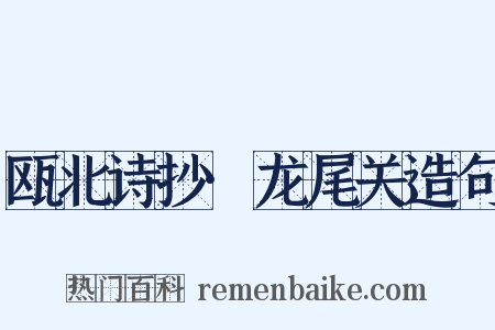 瓯北诗抄·龙尾关造句是什么意思的图片